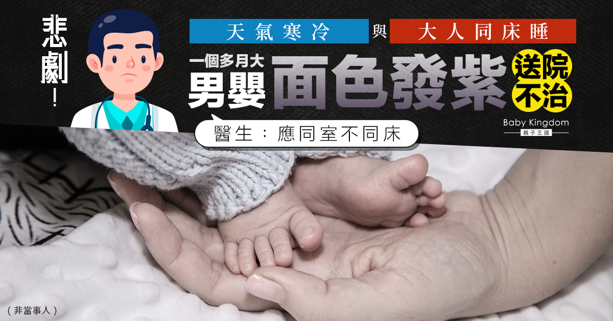 【家長注意】天氣寒冷與大人同床睡 一個多月大男嬰面色發紫送院不治