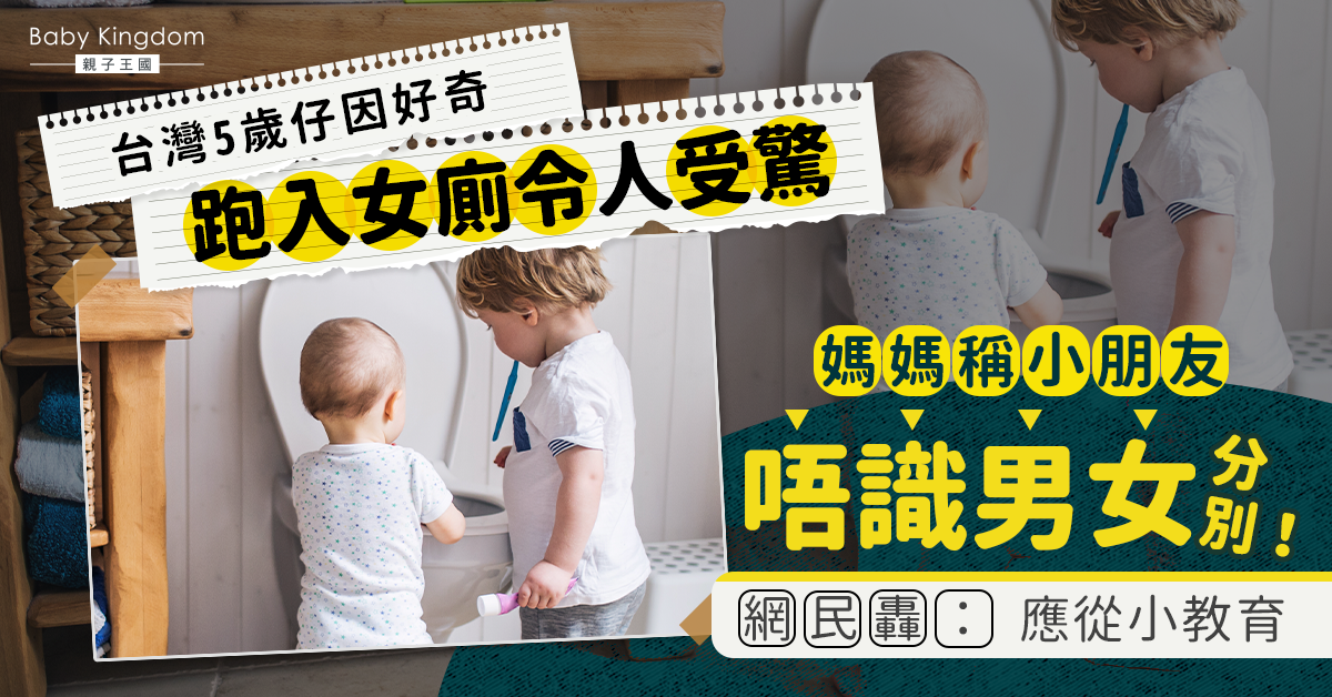【性別教育】5歲仔因好奇跑入女廁 媽媽稱小朋友不懂男女分別捱轟