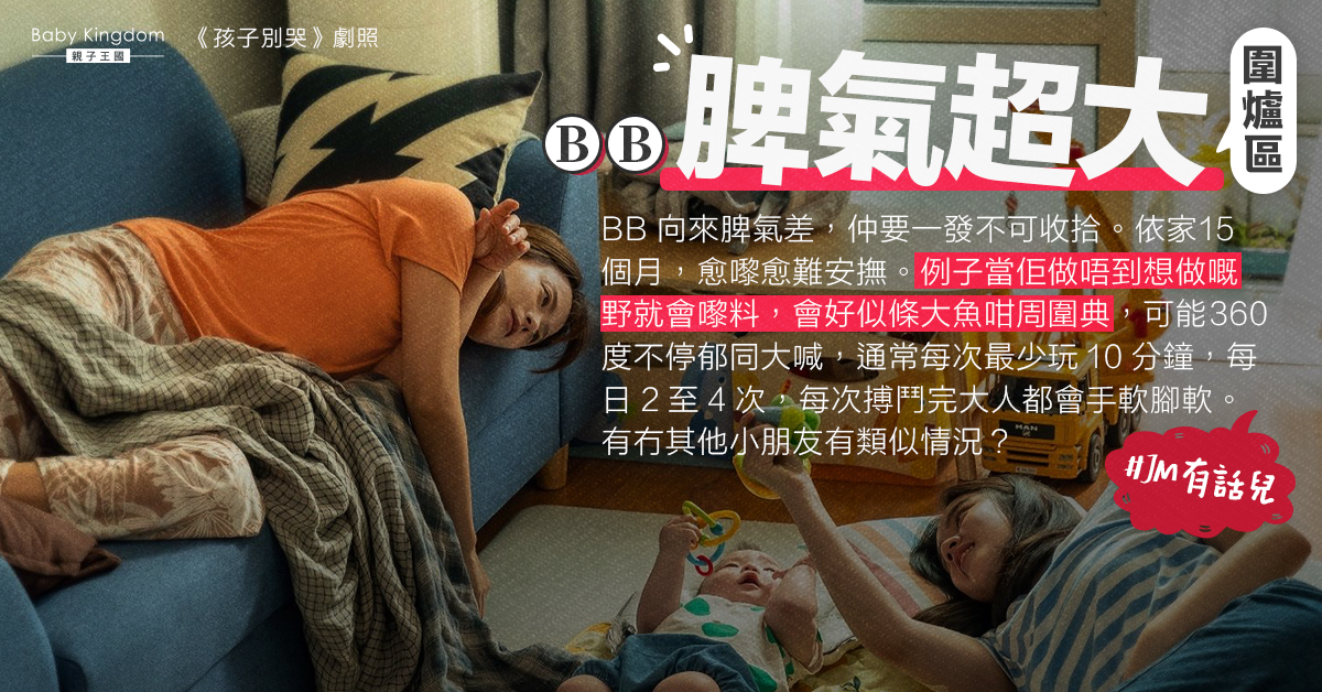 【媽媽心聲】15個月小朋友脾氣大 媽媽嘆：每次搏鬥完大人都會手軟腳軟