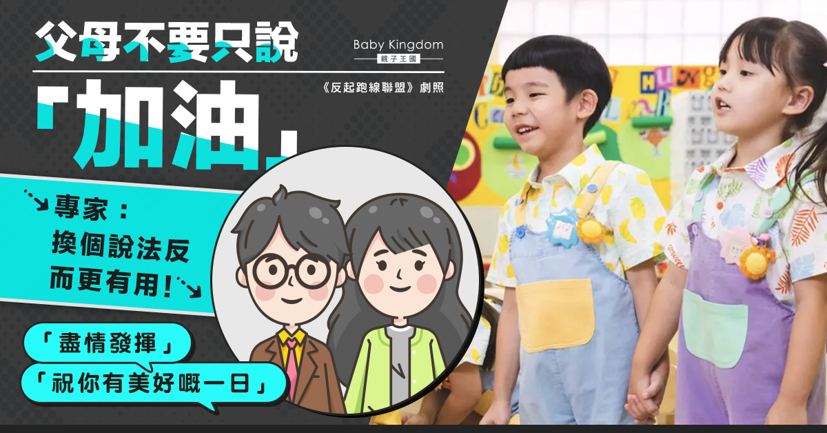 【港識教養】父母不要只說加油！專家：「盡情發揮」反而更有用！