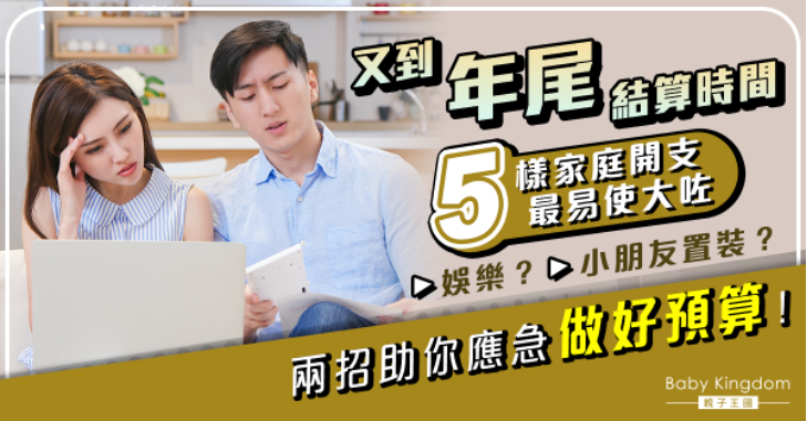 【年尾結算】5樣開支最易使大咗 兩招助你應急做好預算