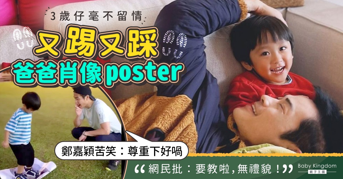 鄭嘉穎3歲仔踩爸爸肖像poster惹熱議 網民批無禮貌