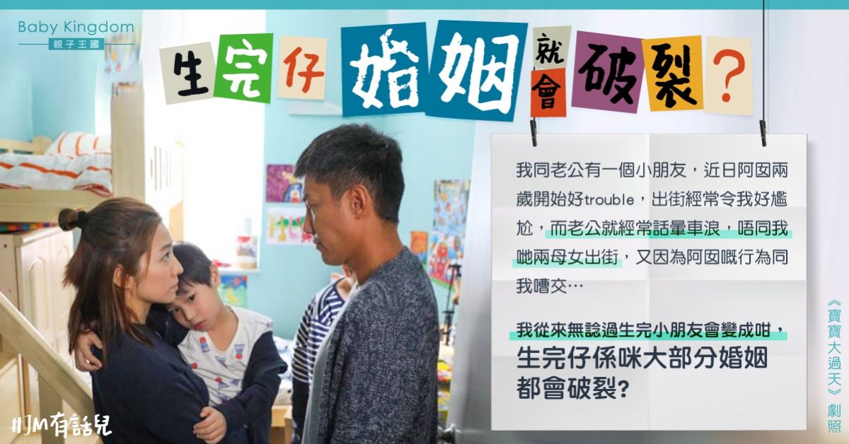 女兒踏入trouble two常惹老公生氣 港媽：生仔會令婚姻破裂？
