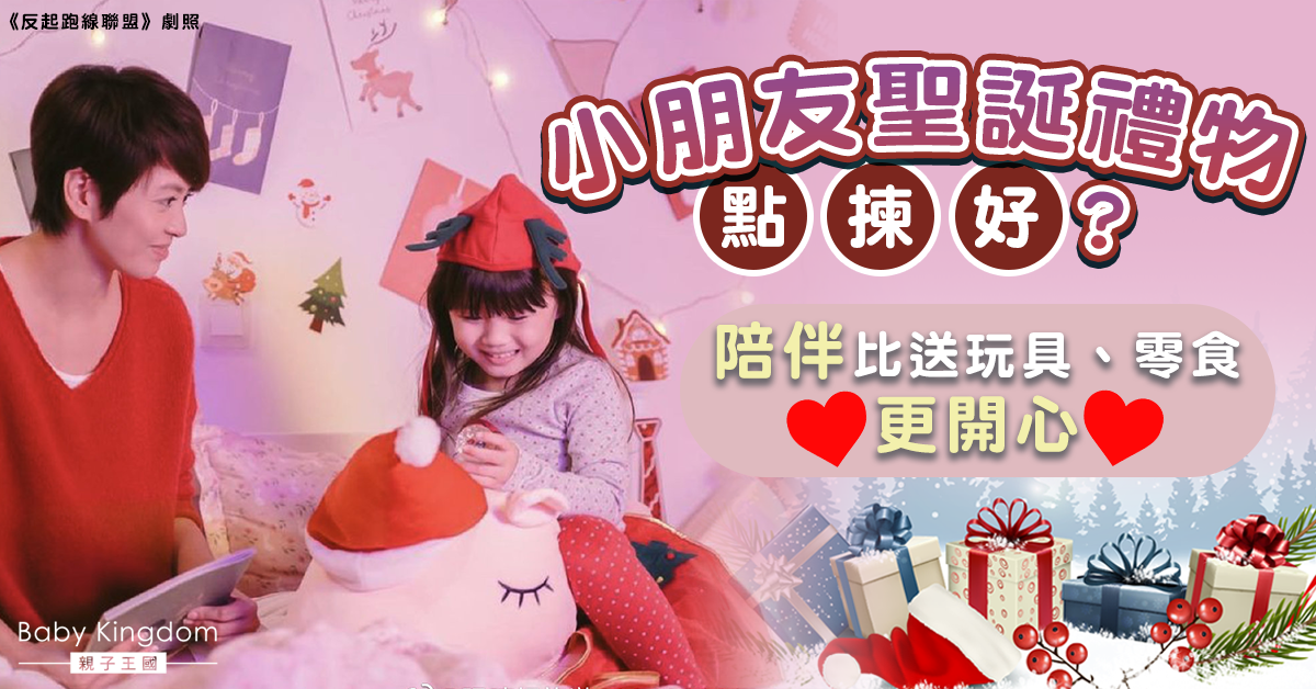 【爸媽必讀】聖誕禮物預算幾多才合理？體驗式禮物或更吸引！