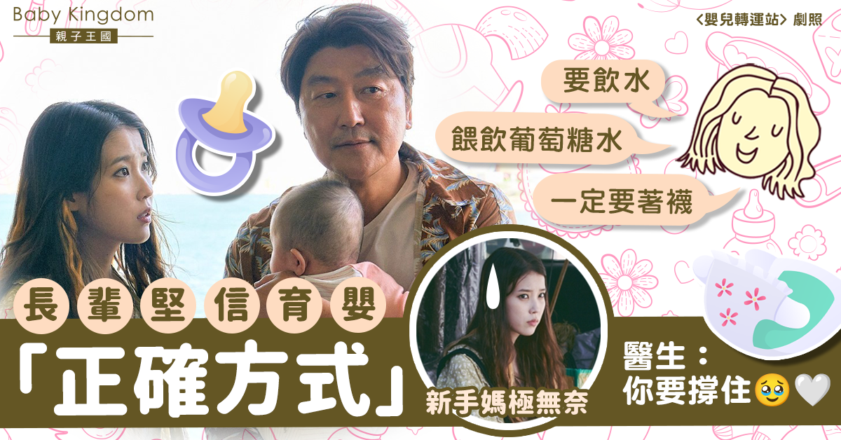【媽媽心聲】長輩堅信育嬰「正確方式」逼飲葡萄糖水 新手媽極無奈