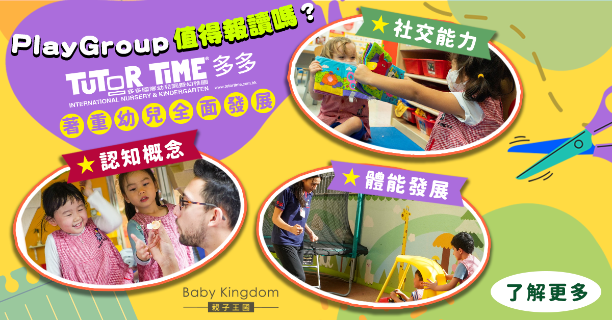 【幼兒教育】PlayGroup值得報讀嗎？在港20多年的先驅———多多國際幼兒園暨幼稚園
