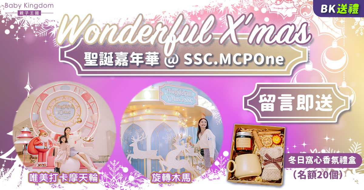 【BK送禮】Wonderful X’mas 聖誕嘉年華@上水中心&將軍澳新都城中心一期