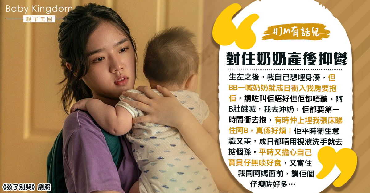 【婆媳關係】奶奶霸道搶先要抱孫安撫 港媽無奈：對住奶奶產後抑鬱