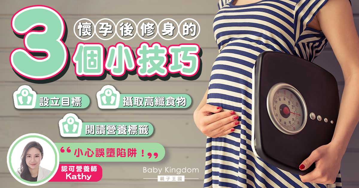 【營養師話你知】懷孕後減重的小技巧:小心誤墮營養標籤陷阱