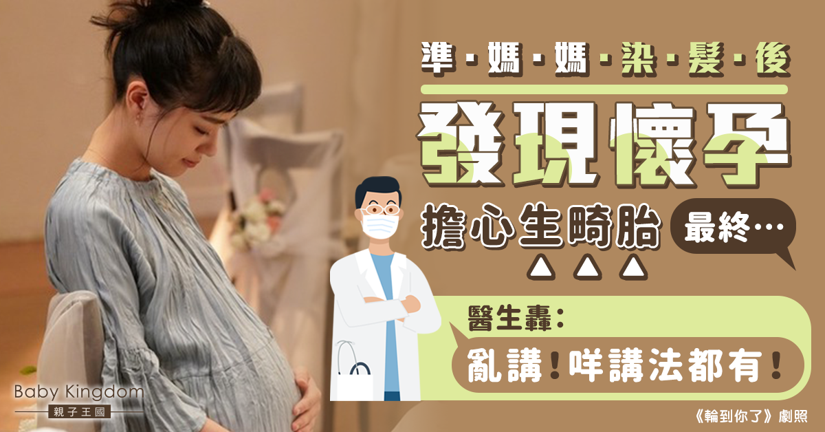 【孕媽心聲】準媽媽染髮後發現懷孕 擔心生畸胎終墮胎 醫生轟：亂講！