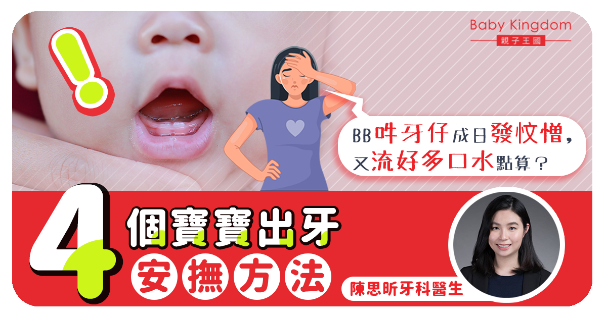 【牙科保健】寶寶出牙好忟憎？4招紓緩寶寶出牙不適！