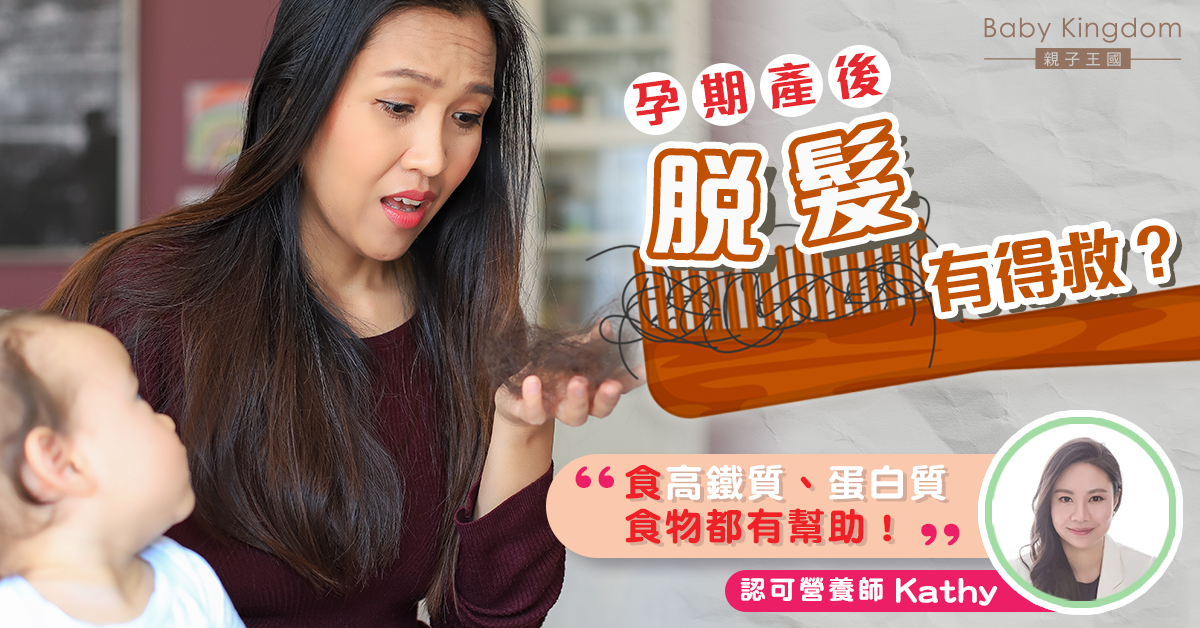 【營養師話你知】如何改善孕期脫髮問題