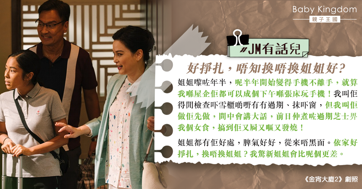 【傭家有道】外傭手機不離手 港媽煩惱:唔知換唔換姐姐好