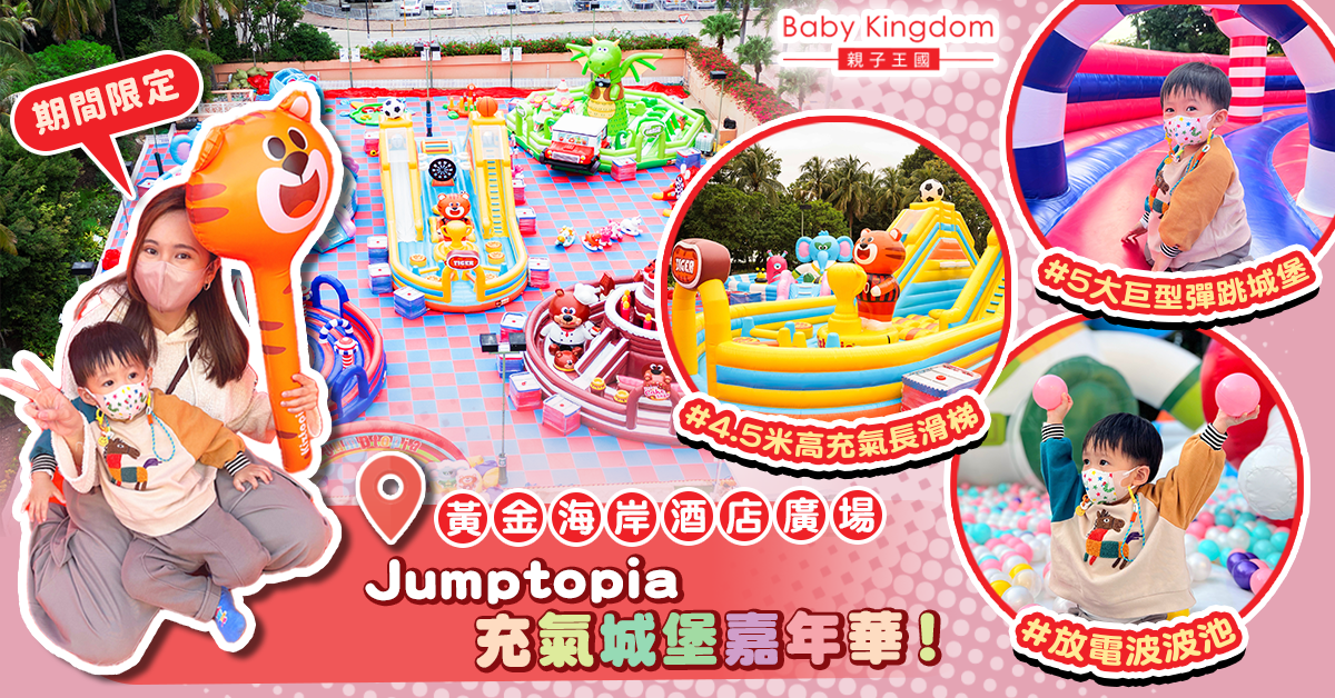 【親子好去處】 Jumptopia 期間限定充氣城堡嘉年華 5大巨型彈床必玩4.5米高長滑梯！