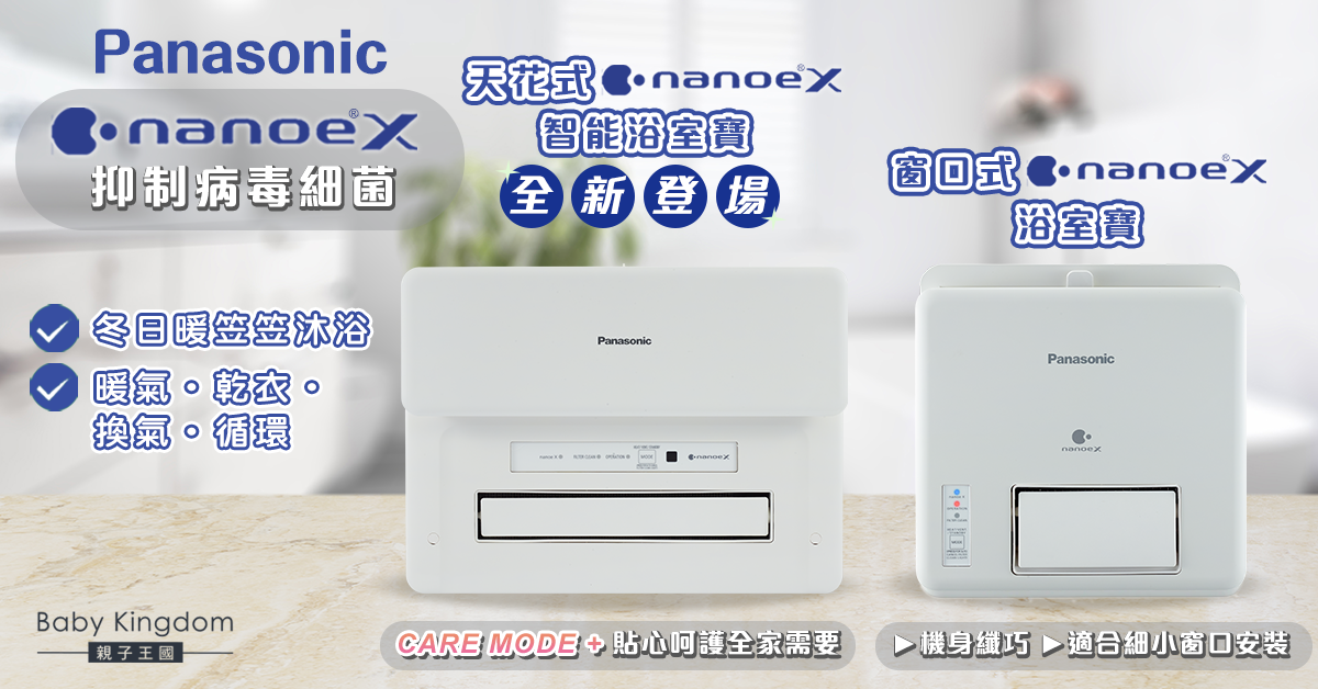 【家居必備】舒適溫暖沐浴！Panasonic天花式nanoe®X智能浴室寶全新登場