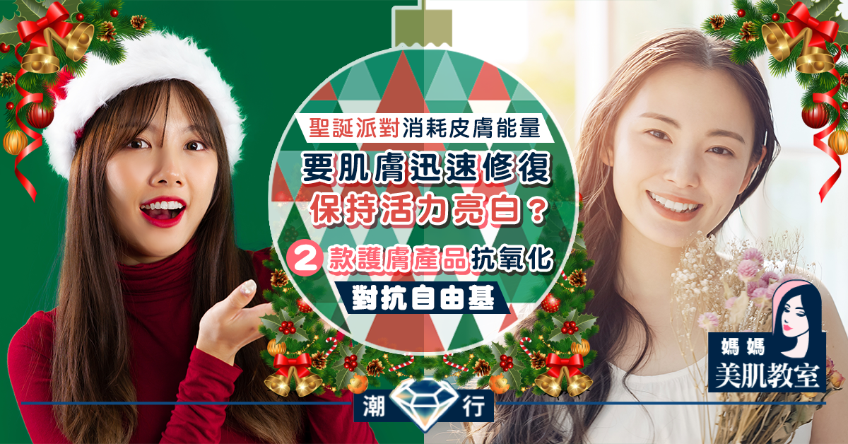 【媽媽美肌教室】聖誕佳節 自由基雙煞助肌膚持久活力亮白