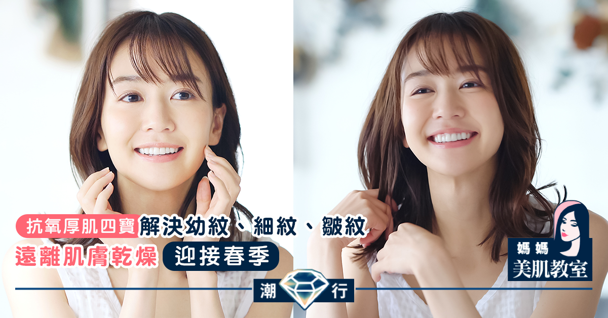 【媽媽美肌教室】抗氧厚肌四寶 新年護膚攻略