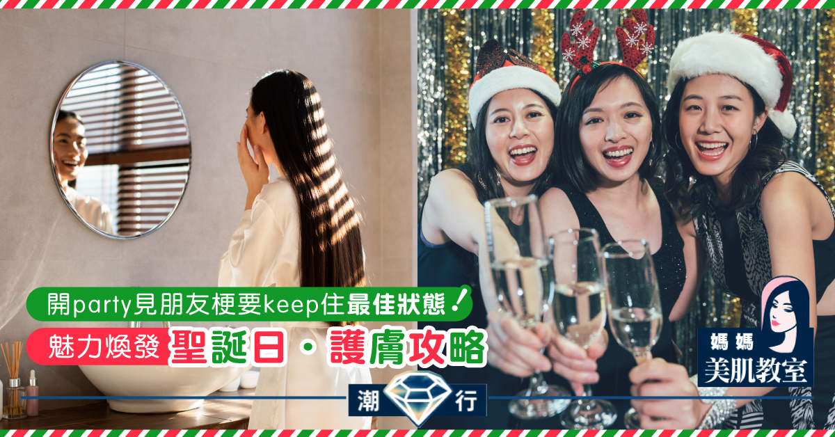 【媽媽美肌教室】魅力煥發聖誕日．護膚攻略