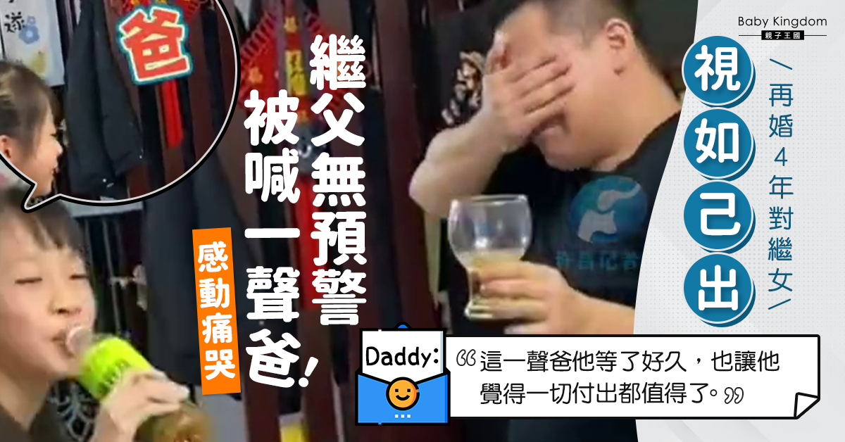 對繼女視如己出照顧4年  繼父無預警被喊爸感動痛哭：一切都值得！