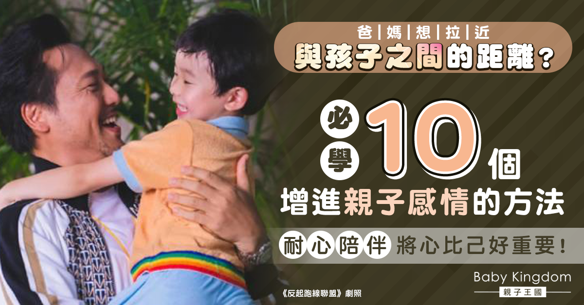 【港識教養】爸媽必學10個方法增進親子關係 切忌激將法和潑冷水！