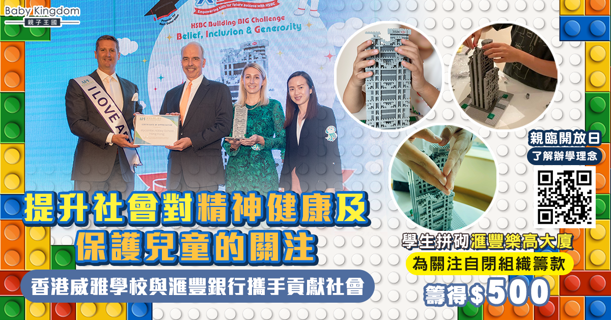 【優質教育】提升社會對精神健康及保護兒童的關注 香港威雅學校與滙豐銀行攜手貢獻社會