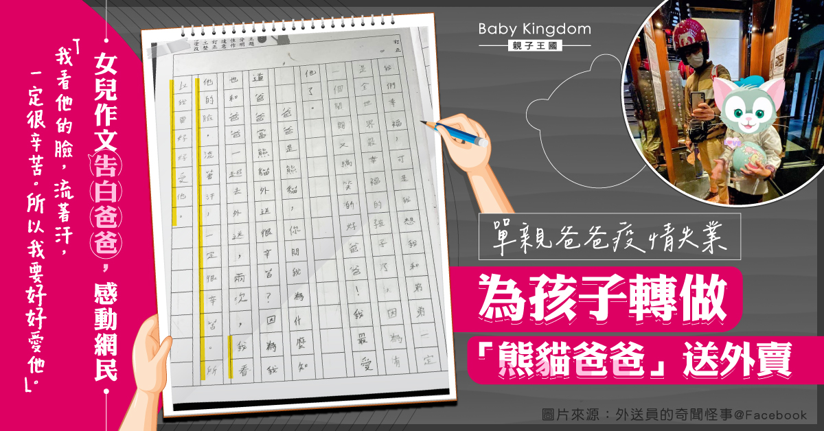 【熊貓爸爸】單親爸爸失業轉送外賣 女兒作文向父表達愛意惹哭網民