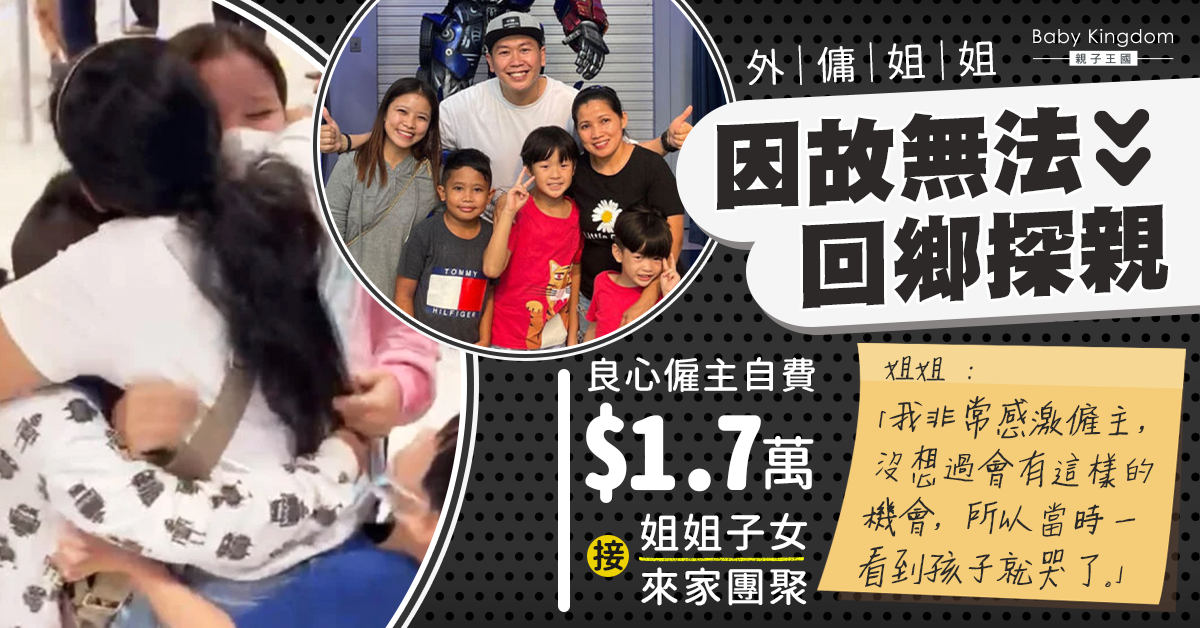 【良心僱主】外傭因故無法回鄉6年無見子女  僱主自費接姐姐子女來家相聚過節