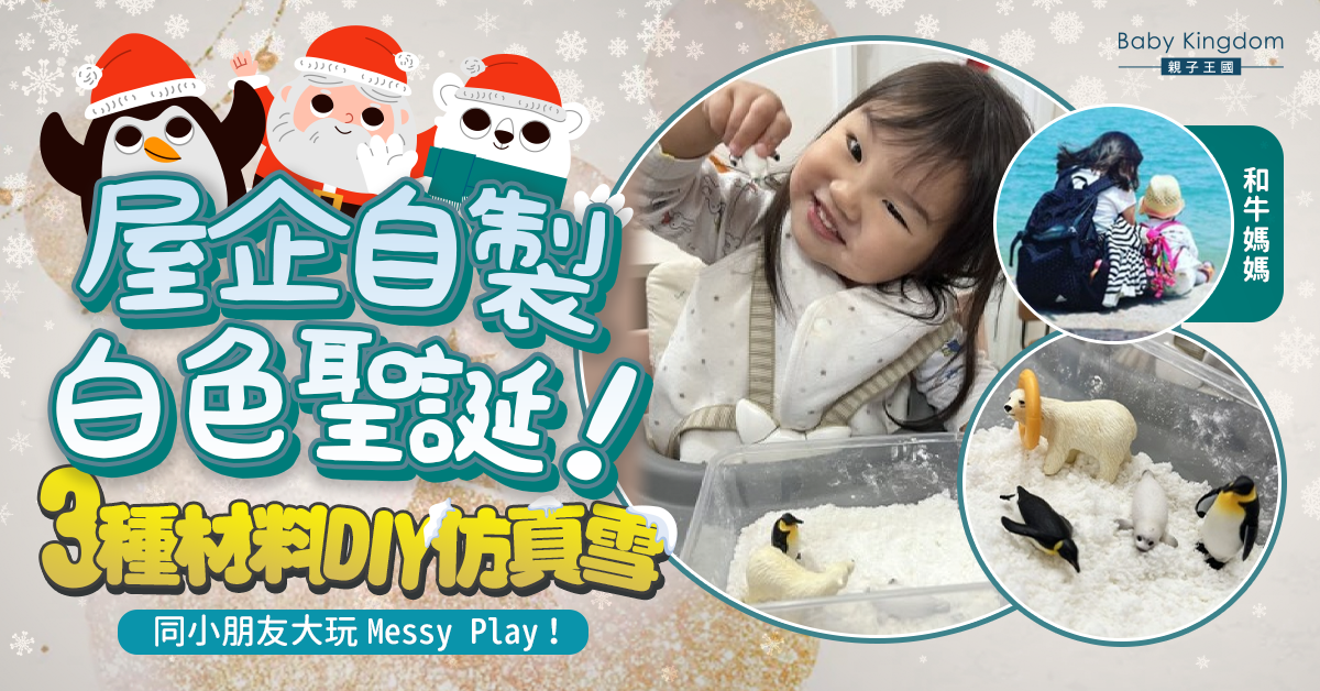 【親子互動】聖誕親子活動大玩Messy Play！自製仿真雪邊玩邊學ABC與認知