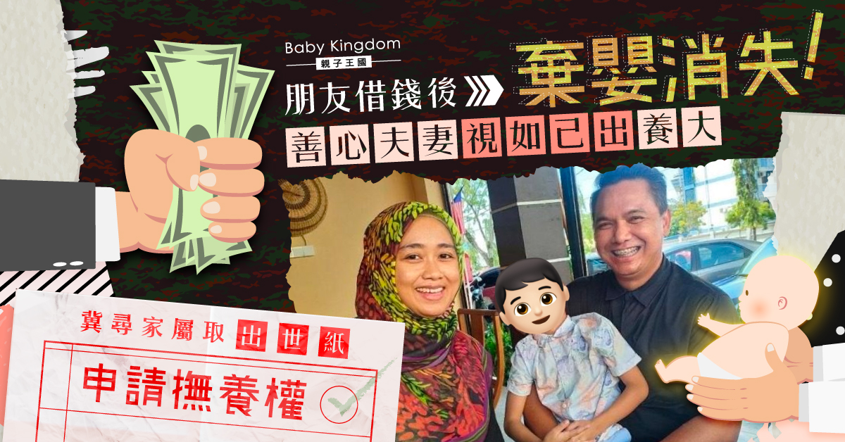 善心夫妻將朋友棄子視如己出養大 盼尋家屬取出世紙申請撫養權