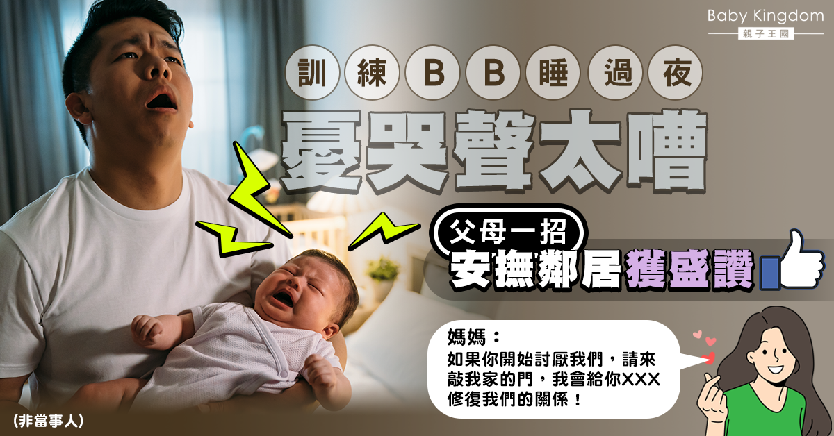 【鄰里關係】憂BB夜晚哭聲擾民 爸媽送一樣東西安撫鄰居獲盛讚