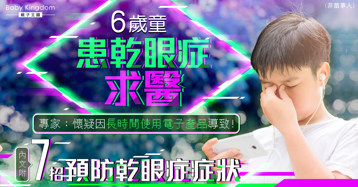 6歲童疑因長時間使用電子產品患乾眼症 必學7招預防乾眼症症狀！