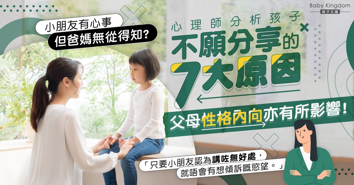 【港識教養】小朋友有心事不願講的7個原因 專家：家庭因素與親子互動是關鍵！