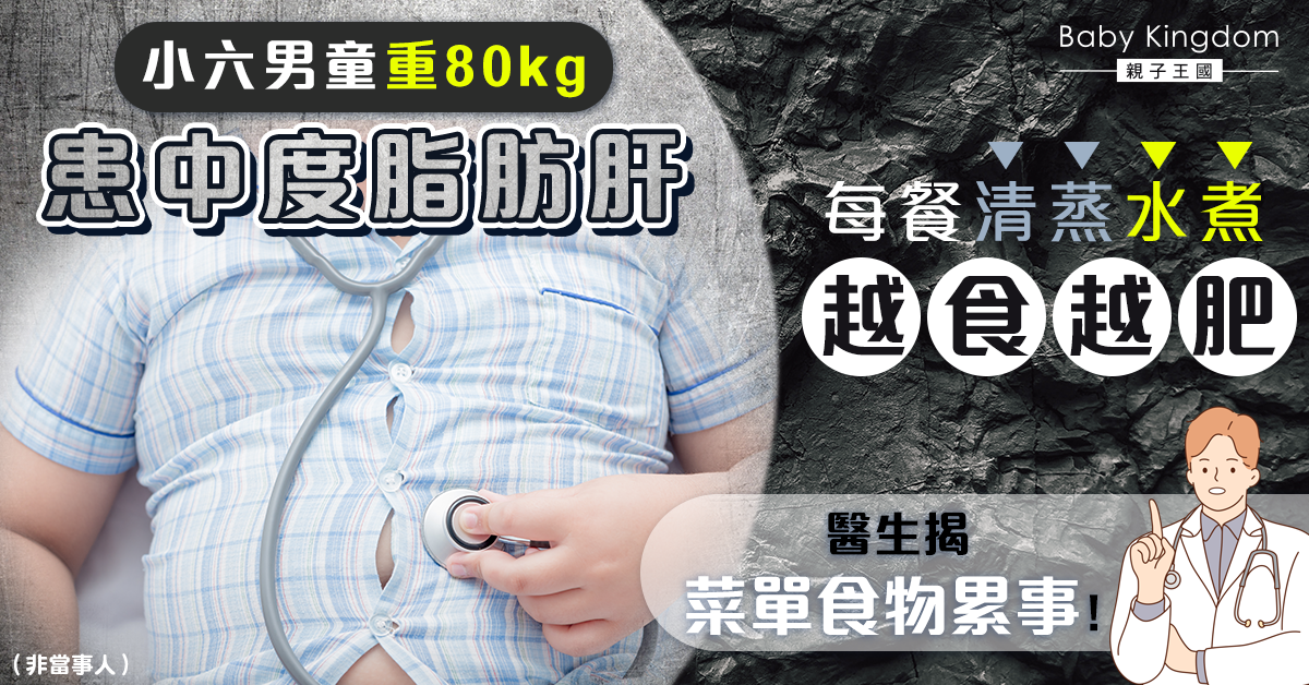 小六男童重80kg患中度脂肪肝 每餐清蒸水煮都出事全因食錯食物？