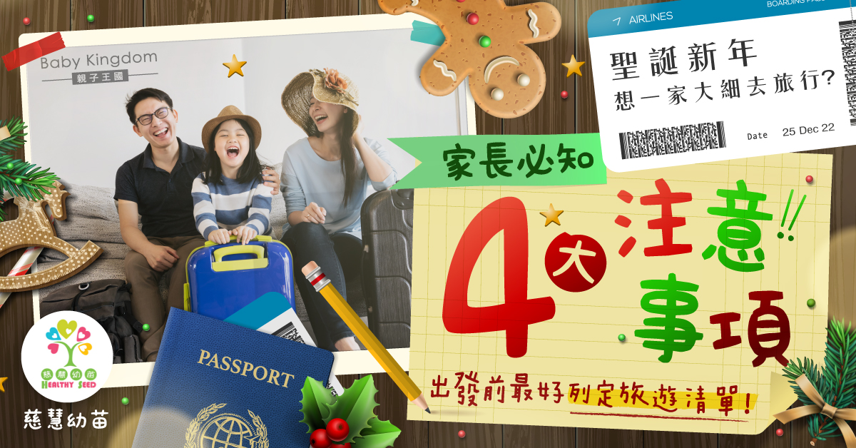 【旅行需知】一家大小旅遊備忘錄4大注意事項  除天氣還要留心兩件事！