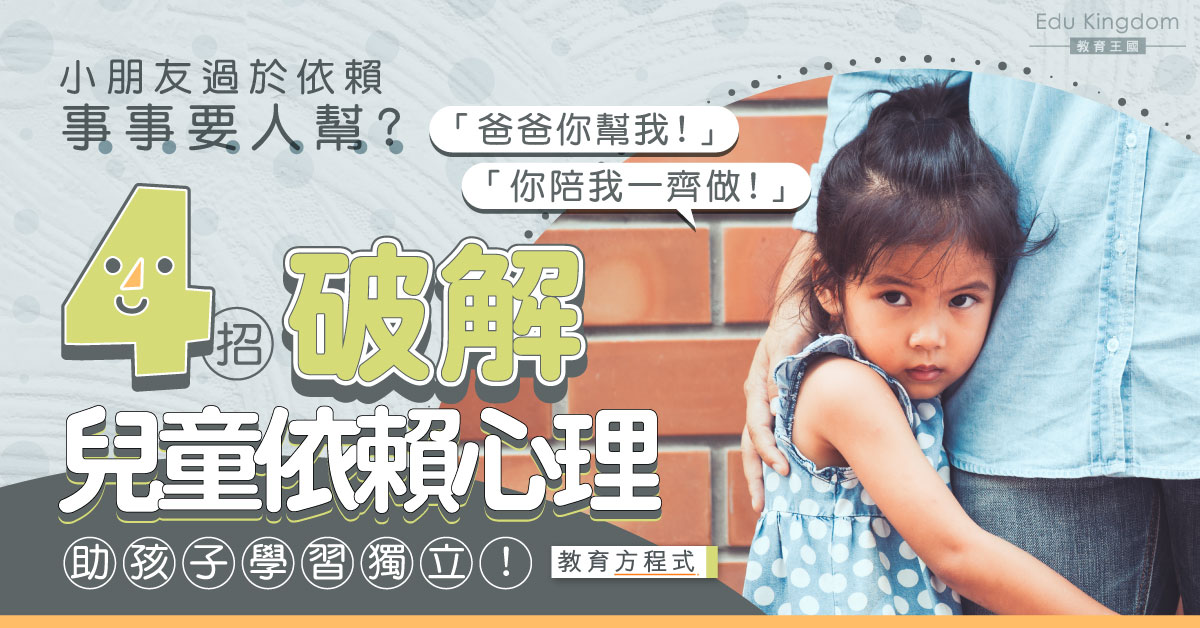 【教育方程式】小朋友欠獨立過於依賴？爸媽必學4招破解兒童依賴心理