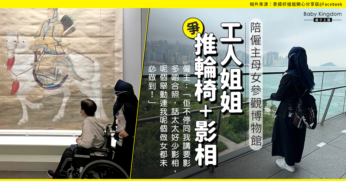 外傭陪僱主母女參觀博物館 爭住推輪椅加影相 僱主:我都未必做到!