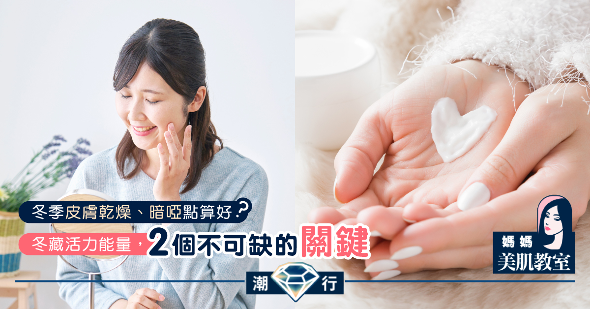 【媽媽美肌教室】冬藏活力能量，兩個不可缺的關鍵