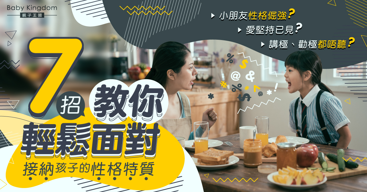 【管教子女】孩子性格倔強勸極唔聽?7招輕鬆引導