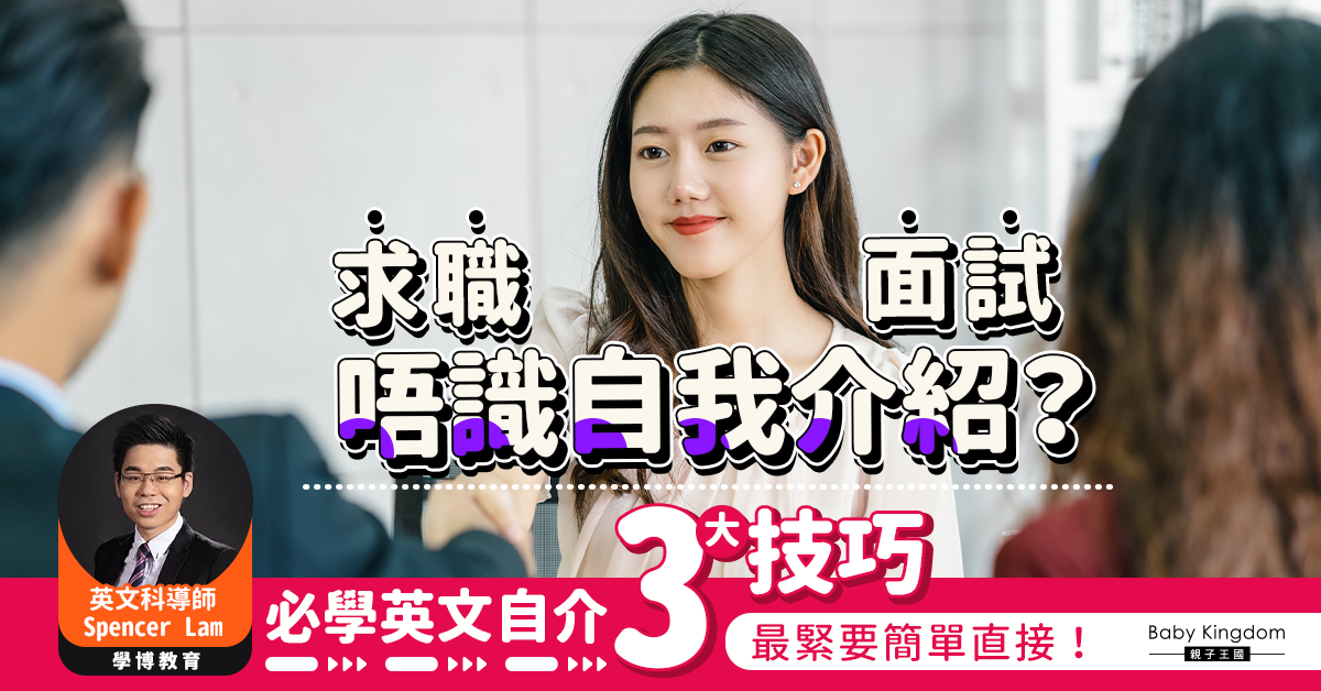 【職場英文】求職者必學英文自我介紹3大技巧  唔一定要介紹學歷？
