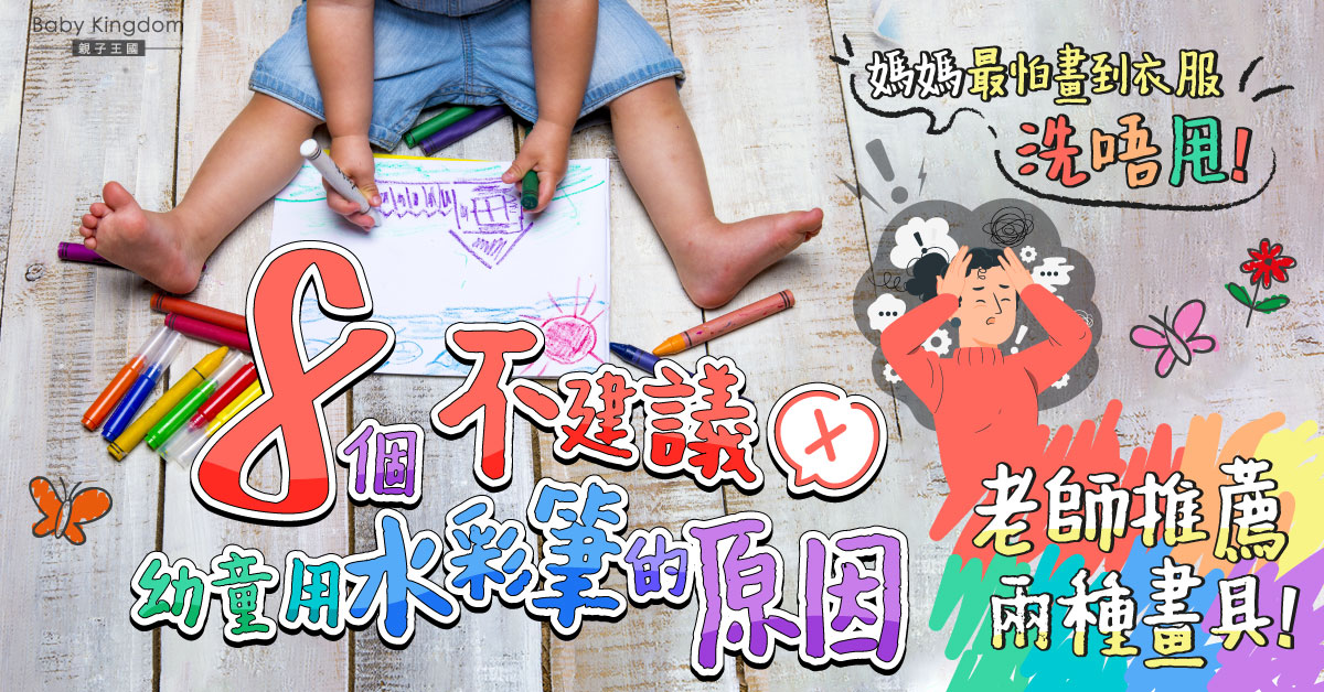 【兒童畫具】老師不鼓勵用水彩筆的8個原因  太易上色都係缺點？