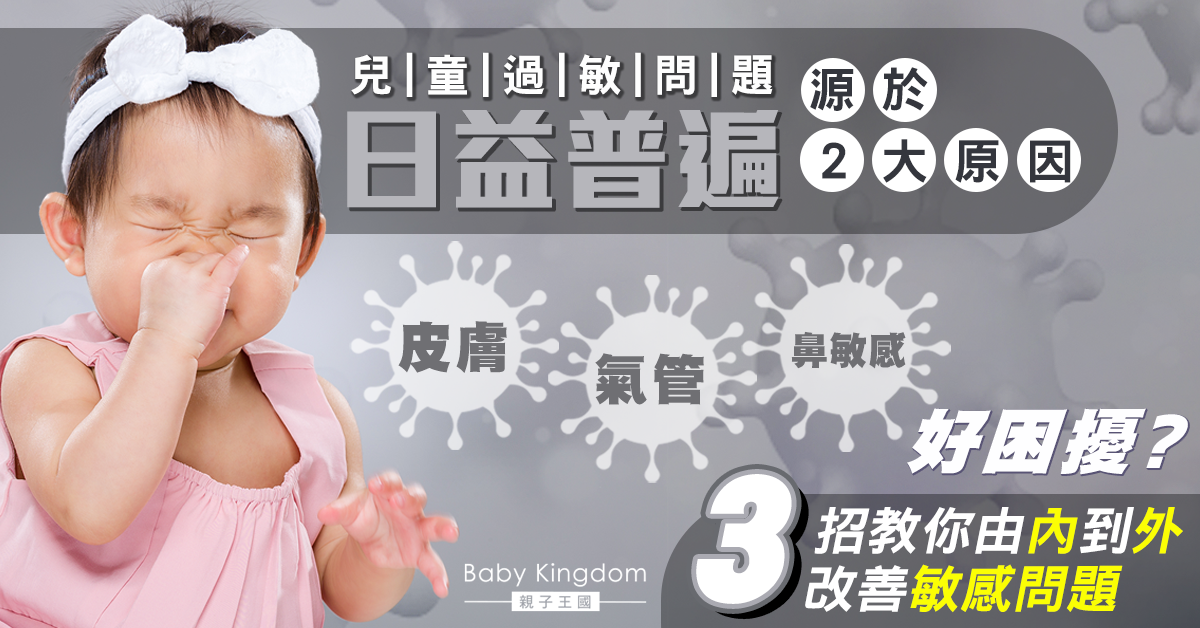 【守護健康】剖腹產及少外出令嬰幼兒飽受敏感症狀困擾  3招解決成人及兒童敏感問題