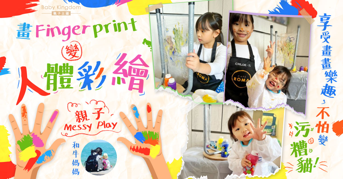 【親子互動】Messy Play。Painting污糟貓 保鮮紙變透明畫紙大玩Fingerprint！