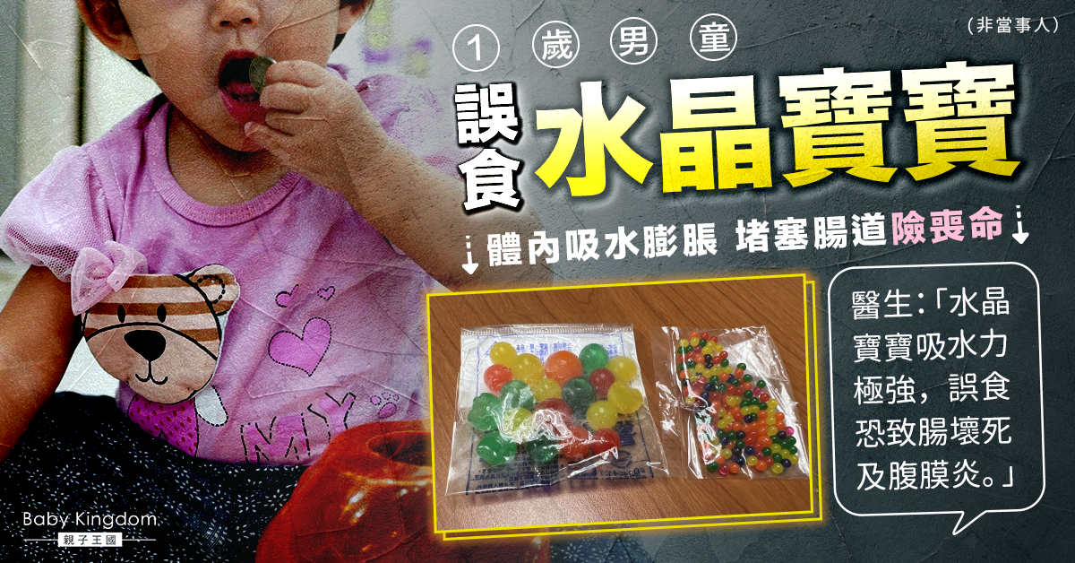 1歲男童誤食水晶寶寶堵塞腸險喪命  醫生：嚴重可致腸壞死及腹膜炎