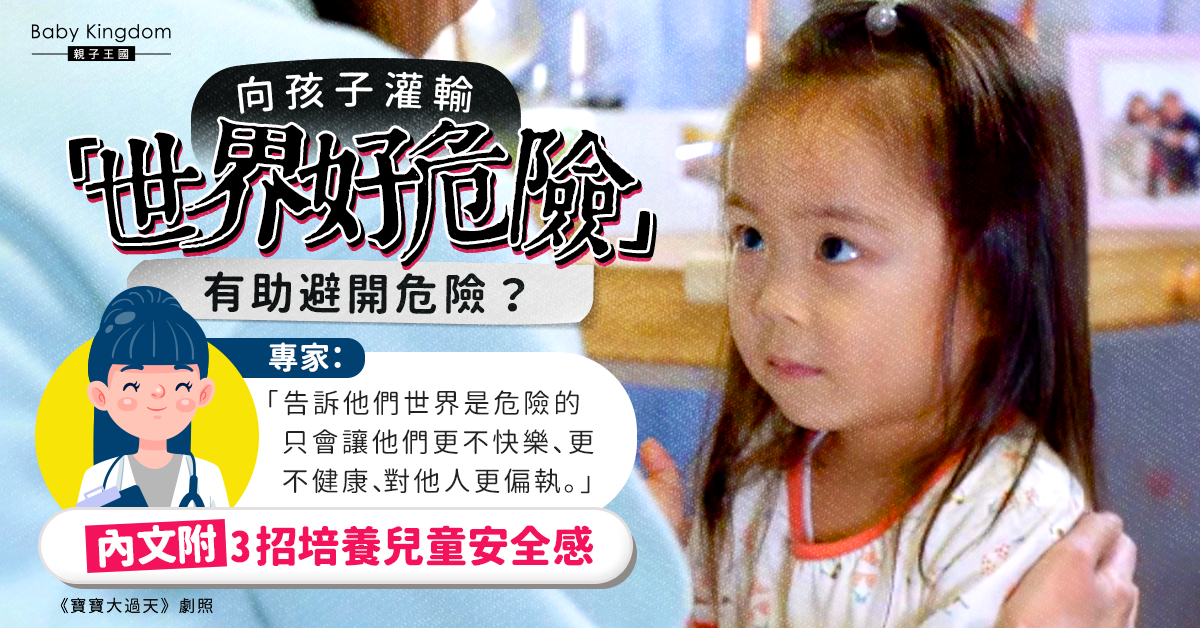 【港識教育】專家:向孩子灌輸「世界好危險」不利成長 長大更易憂鬱兼多疑
