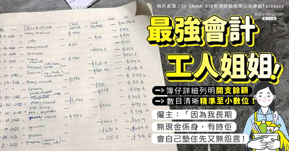 工人姐姐用簿仔記帳清楚列明開支餘額 僱主大讚有潛質做會計