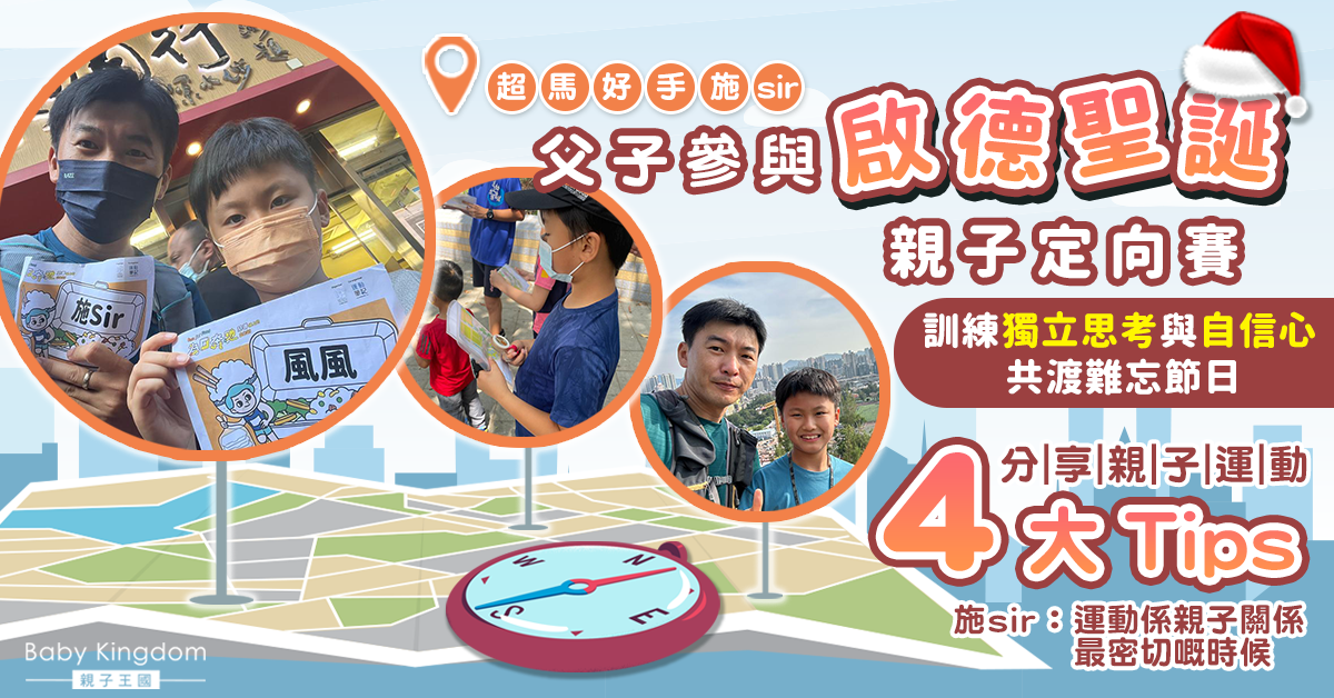 【啟德聖誕Get Set Go】超馬好手施Sir父子參與親子定向賽 從汗水中學獨立促進親子溝通 分享親子運動Tips