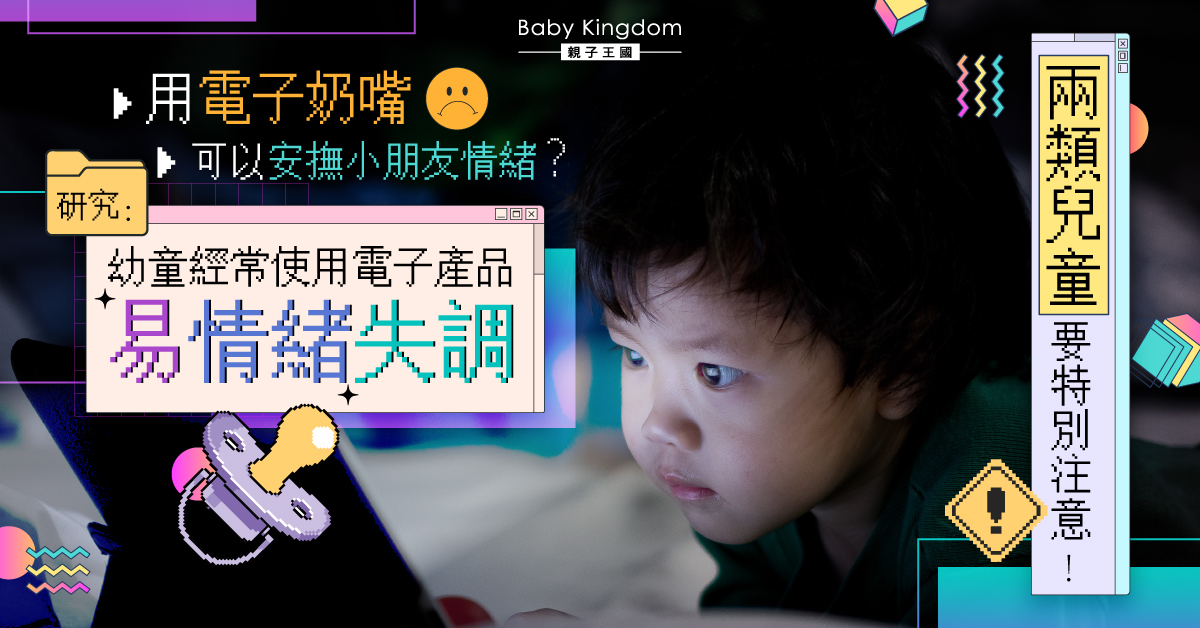 研究：電子奶嘴影響幼兒情緒控制能力  長大後或難以適應學校生活