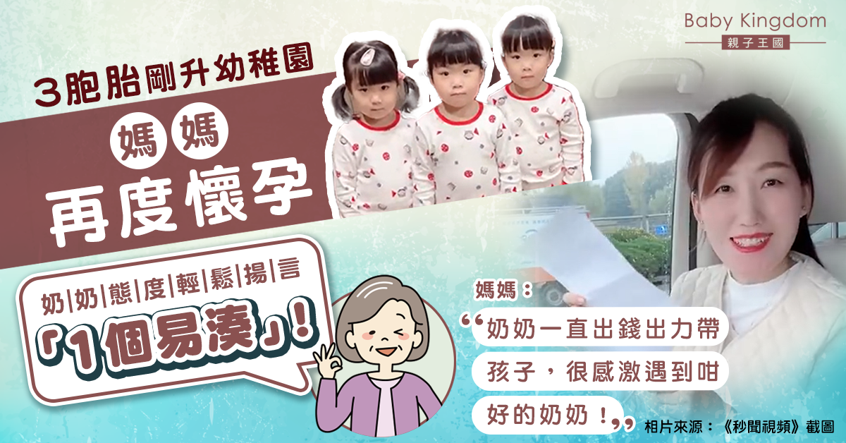 【婆媳關係】3胞胎媽媽再度懷孕 奶奶態度輕鬆支持：1個隨便帶著玩！