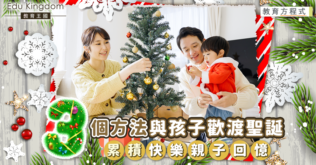 【教育方程式】聖誕節同小朋友做咩好？3個方法與孩子共建美好聖誕回憶！