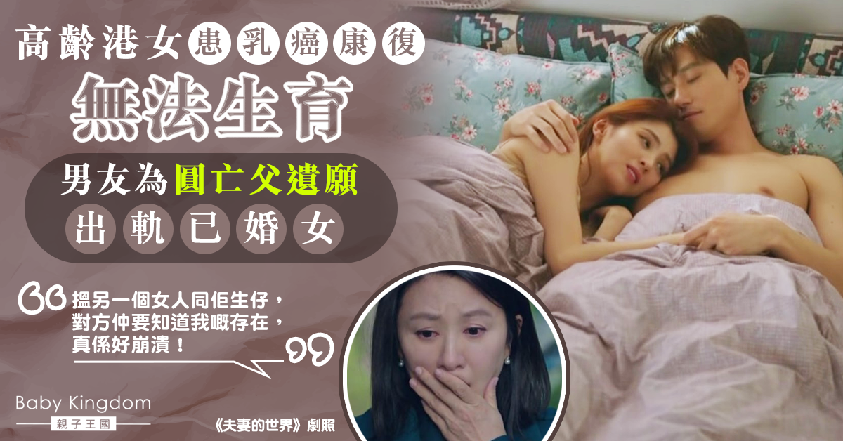 【出軌】45歲港女患癌康復無法生育 男友為遵守亡父遺願出軌已婚女